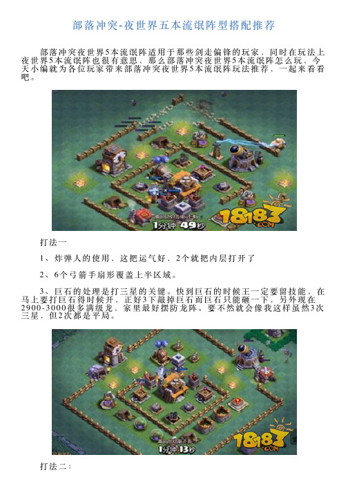 部落冲突夜世界五本流氓阵型搭配推荐