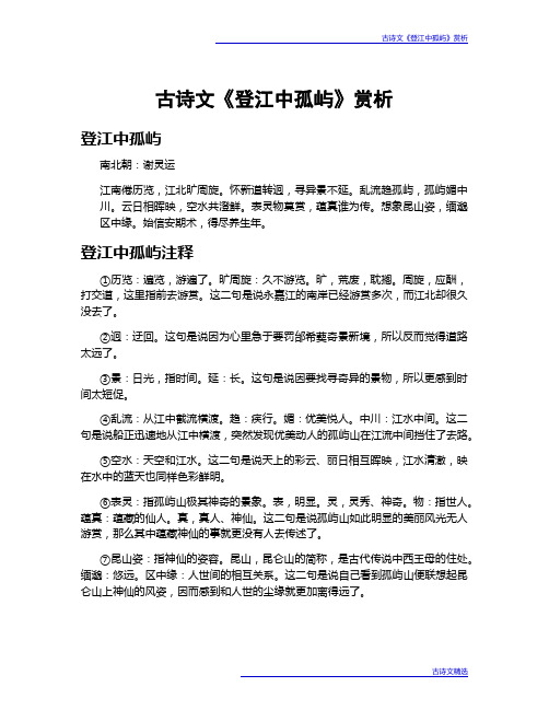 古诗文《登江中孤屿》赏析