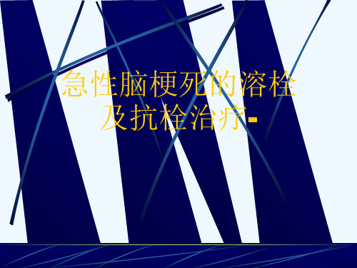 急性脑梗死的溶栓及抗栓治疗-[可修改版ppt]