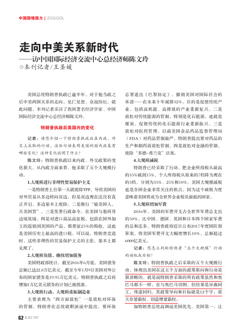 走向中美关系新时代——访中国国际经济交流中心总经济师陈文玲