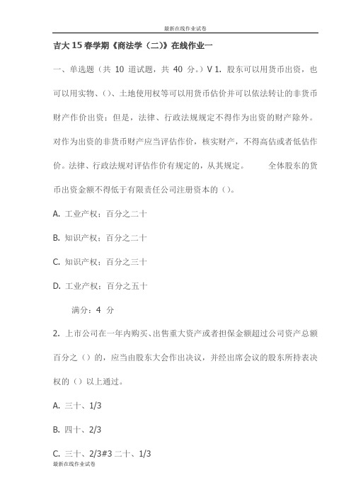 吉大15春学期《商法学(二)》在线作业一试卷试卷(最新)