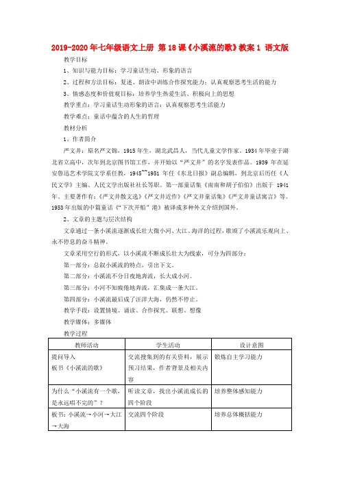 2019-2020年七年级语文上册 第18课《小溪流的歌》教案1 语文版