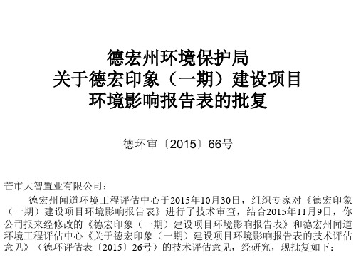 建设项目报告表的批复