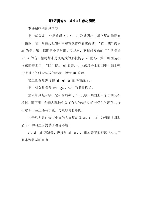 部编人教版语文一上  《汉语拼音9 ai ei ui》教材简说