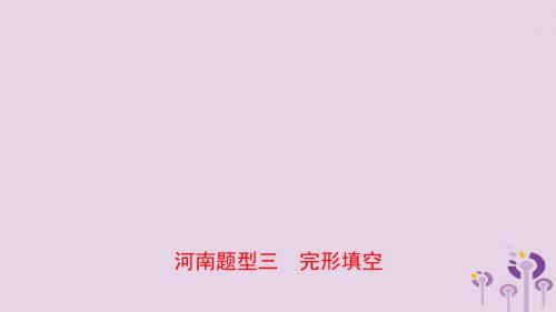 河南省中考英语语法题型专项复习题型三完型填空课件