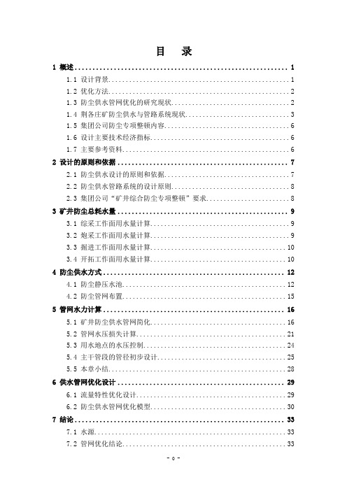 荆各庄矿防尘管路优化设计[06321]重点讲义资料