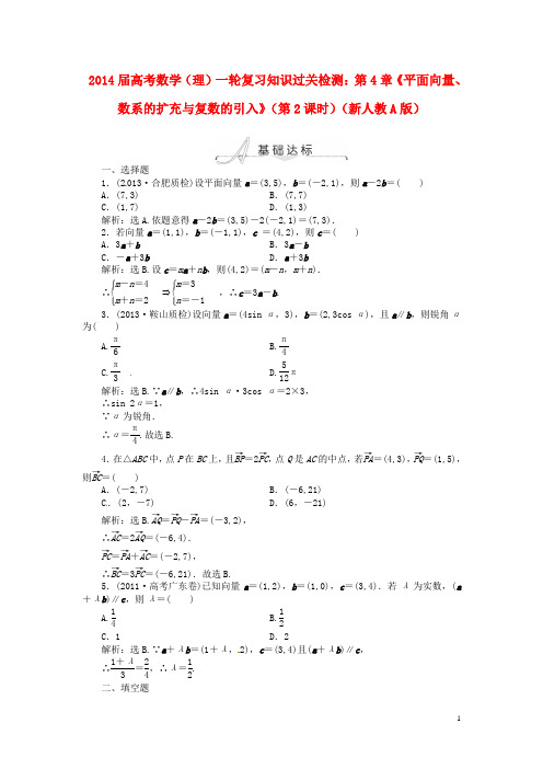 2014届高考数学一轮复习 第4章《平面向量、数系的扩充与复数的引入》(第2课时)知识过关检测 理 新人教A版