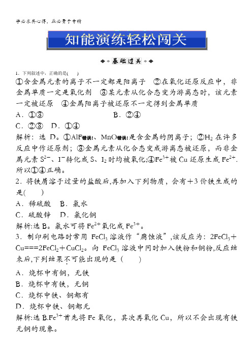 2013年《优化方案》苏教版化学1电子题库解析版：专题3 第二单元 第二课时 知能演练轻松闯关含答案