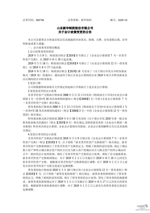 新华制药：关于会计政策变更的公告