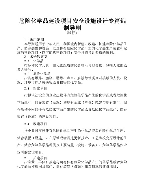 危化品项目安全设施设计专篇编制导则