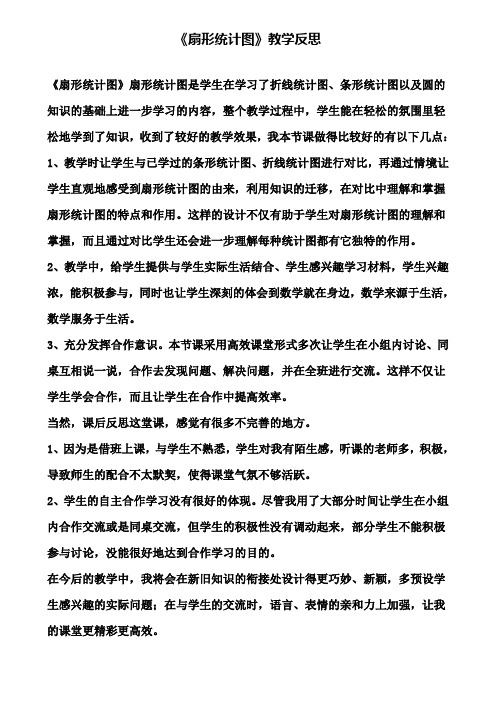 《扇形统计图》教学反思