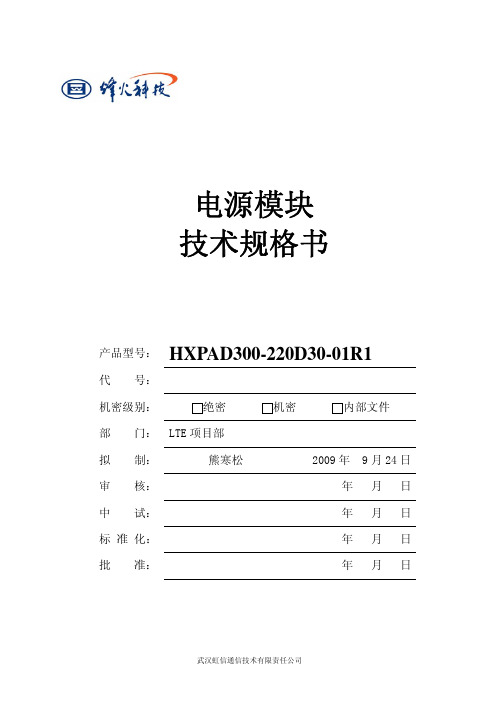 电源模块技术规格书_HXPAD300-220D30-01R1_V1.1