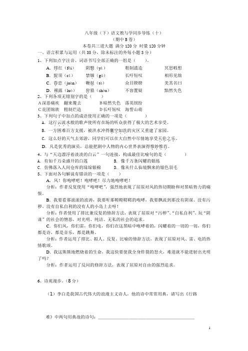 八年级(下)语文教与学同步导练(十)附答案