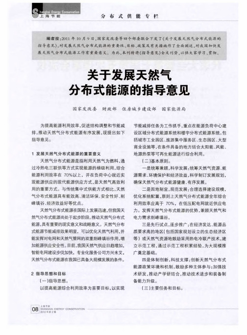 关于发展天然气分布式能源的指导意见