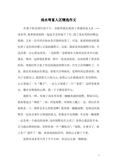 浅水弯富人区精选作文