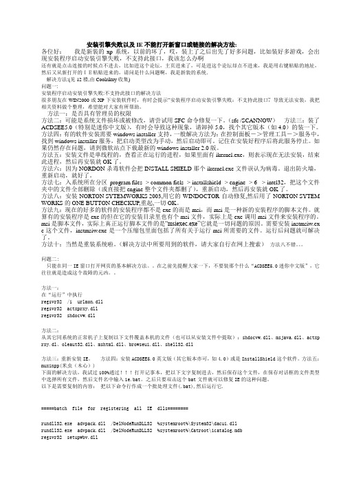 安装引擎失败以及IE不能打开新窗口或链接的解决方法
