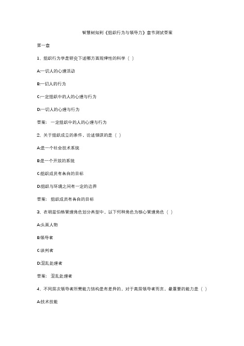 智慧树知到《组织行为与领导力》章节测试答案