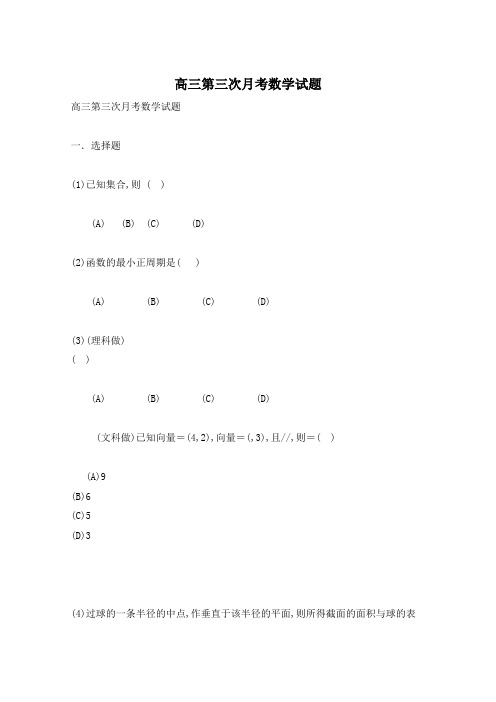 高三第三次月考数学试题