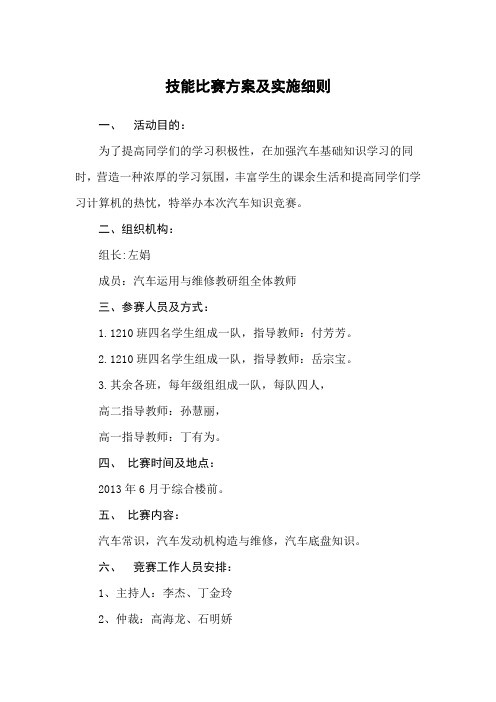 汽修专业技能比赛方案及实施细则