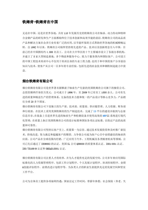 铁姆肯在中国