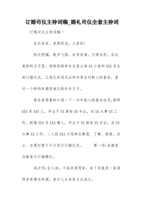 订婚司仪主持词稿_婚礼司仪全套主持词