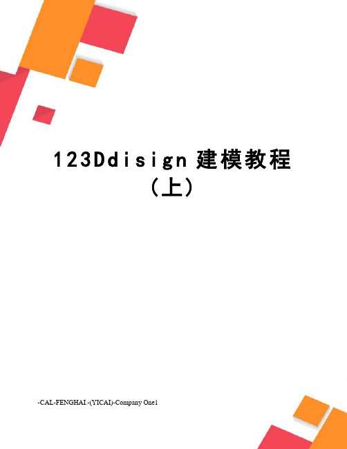 123Ddisign建模教程(上)