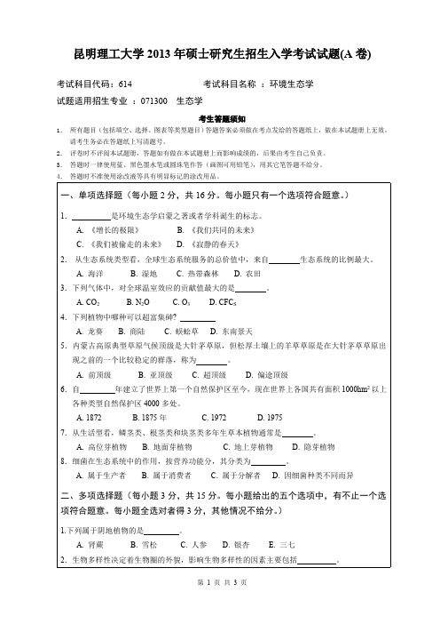 2013年昆明理工大学614环境生态学考研真题硕士研究生专业课考试试题