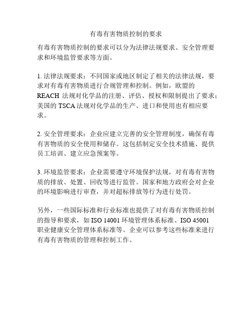 有毒有害物质控制的要求