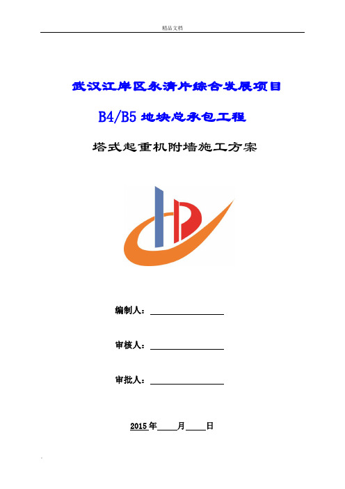 中联6013塔机附墙施工方案