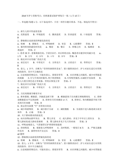 2016年护士资格考点：结核菌素试验护理每日一练(1月15日)