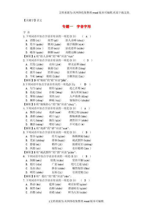 【语文】中考语文第一部分积累与运用专题一字音字形北师大版