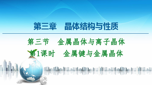 新人教版选择性必修2第3章第3节 第1课时 金属键与金属晶体课件(35张)