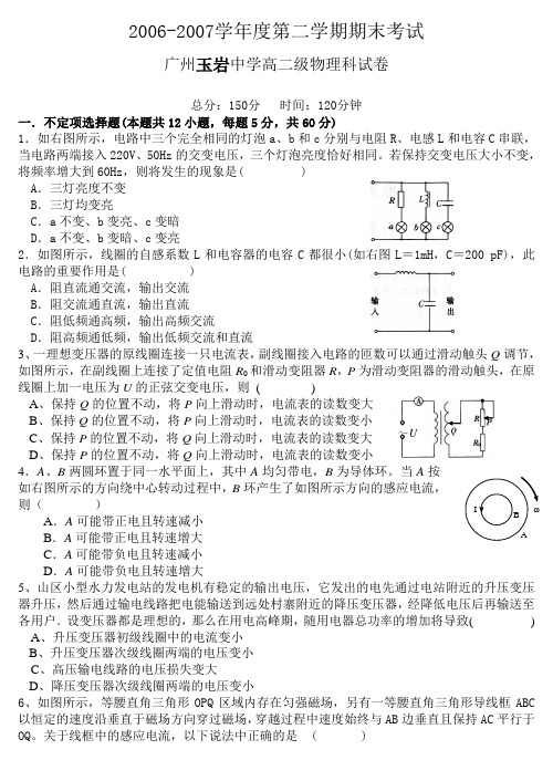 广州玉岩中学2006-2007学年度高二级物理科试卷下学期