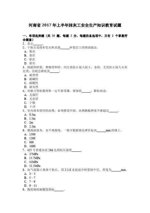 河南省2017年上半年抹灰工安全生产知识教育试题