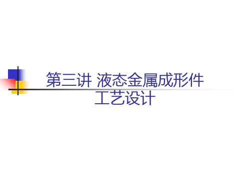 液态金属成形件工艺设计PPT课件