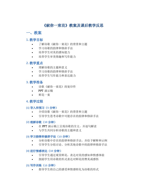 《献你一束花》教案及课后教学反思