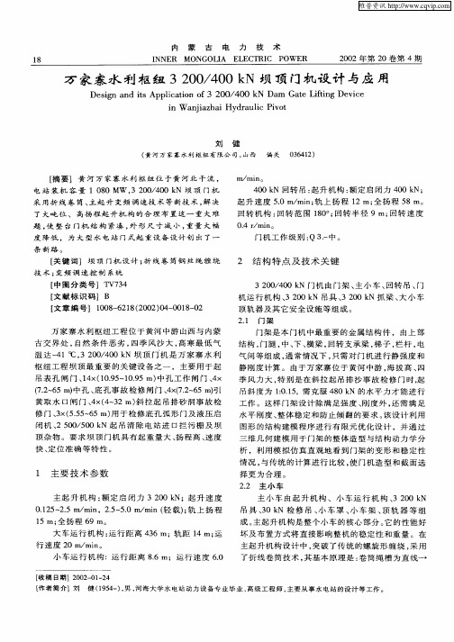 万家寨水利枢纽3200／400kN坝顶门机设计与应用