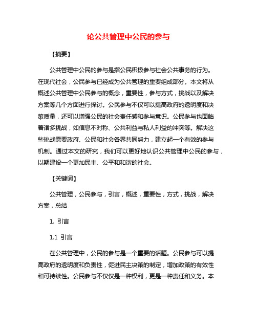 论公共管理中公民的参与