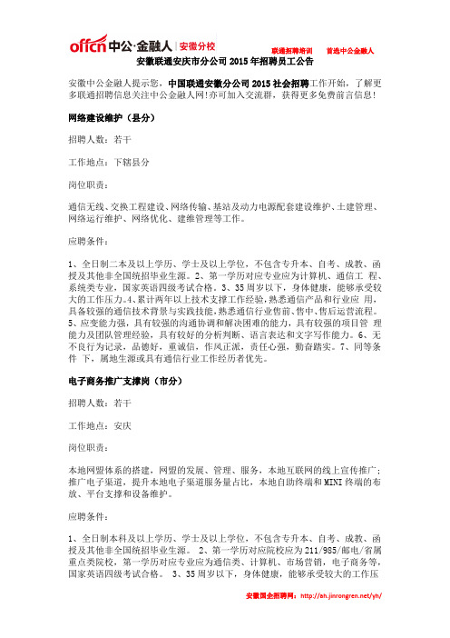 安徽联通安庆市分公司2015年招聘员工公告
