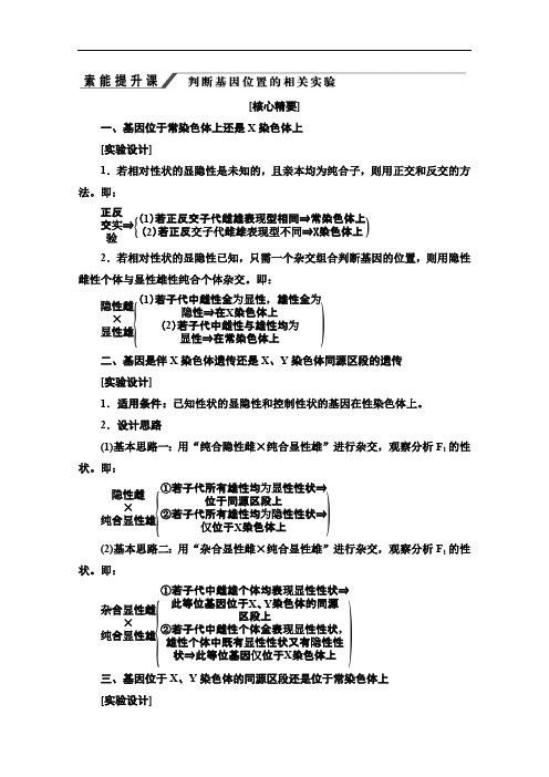 2019-2020学年人教版生物必修二讲义：第2章 素能提升课 判断基因位置的相关实验 Word版含答案