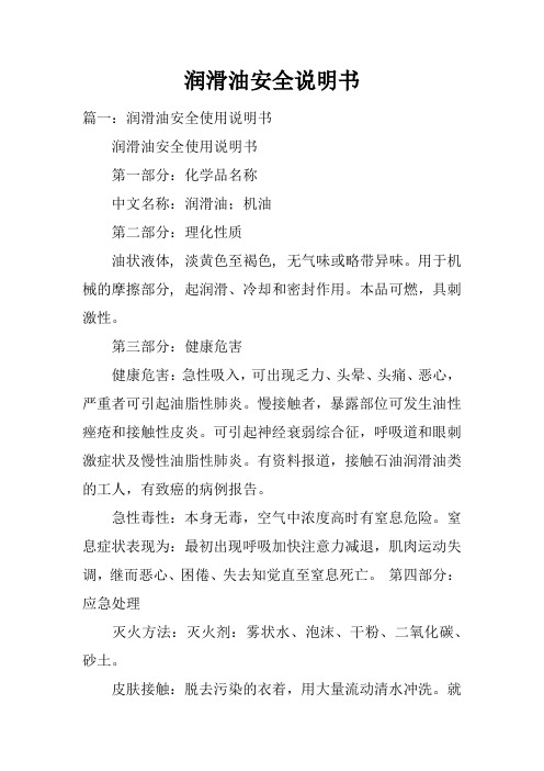 润滑油安全说明书