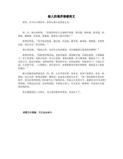 做人的境界情感美文