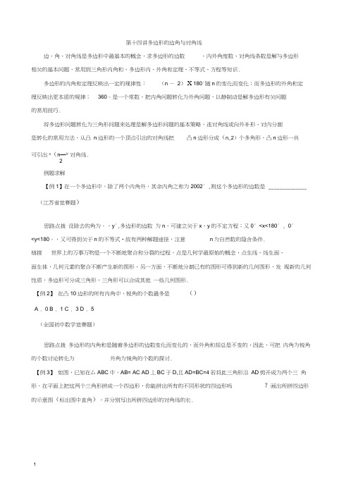 八年级数学竞赛讲座多边形的边角与对角线附答案
