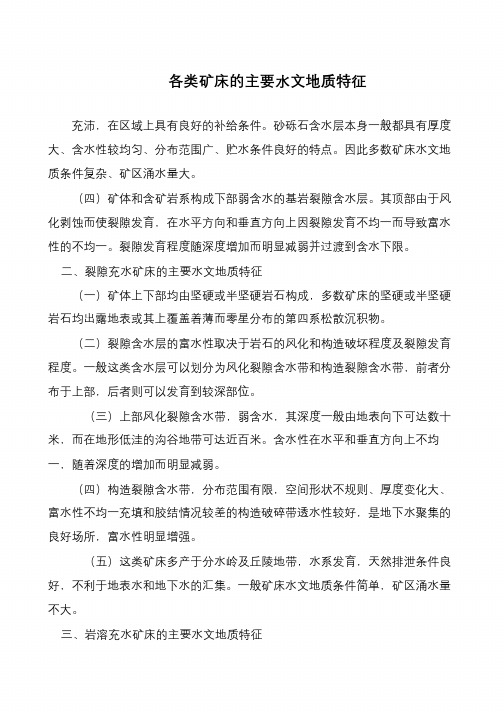 各类矿床的主要水文地质特征