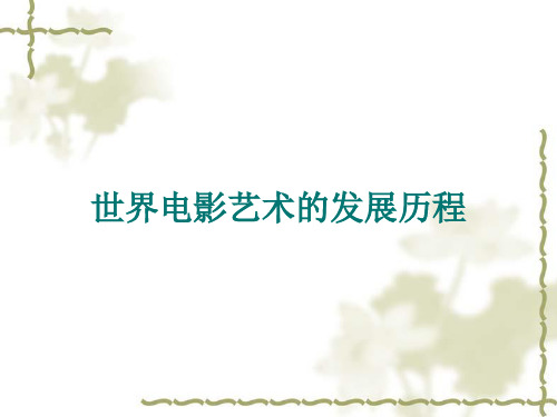 世界电影艺术发展历程解说