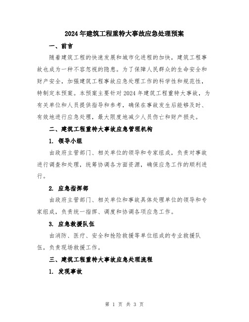 2024年建筑工程重特大事故应急处理预案