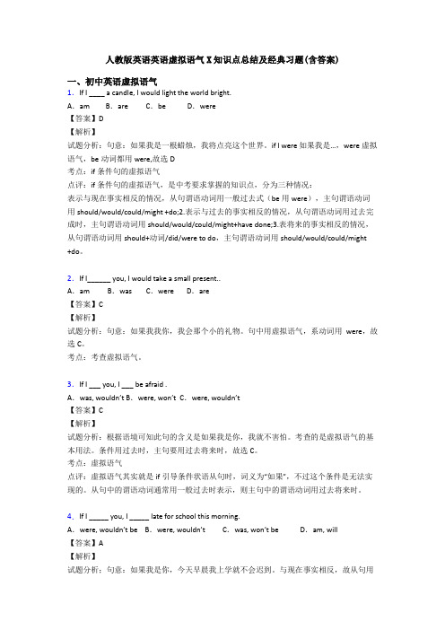 人教版英语英语虚拟语气X知识点总结及经典习题(含答案)