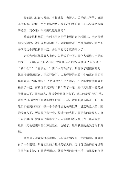粘泡泡糖游戏作文精选范文
