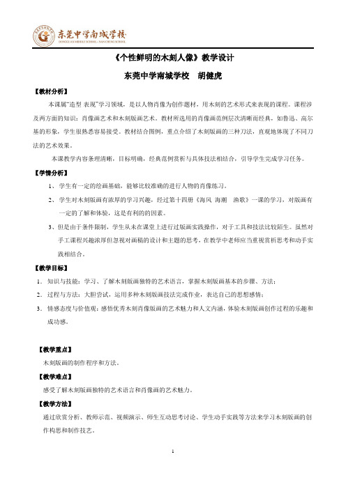 个性鲜明的木刻人像教学设计