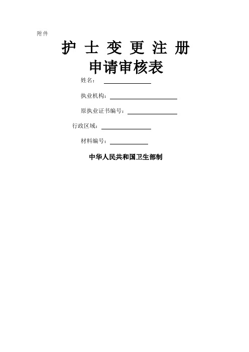 护士变更注册申请表格模板格模板
